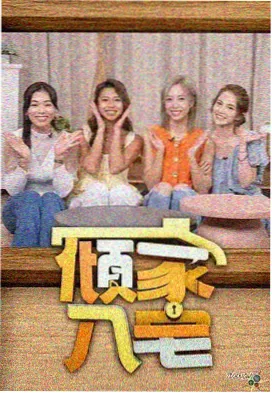 站内热播榜第三位剧集封面